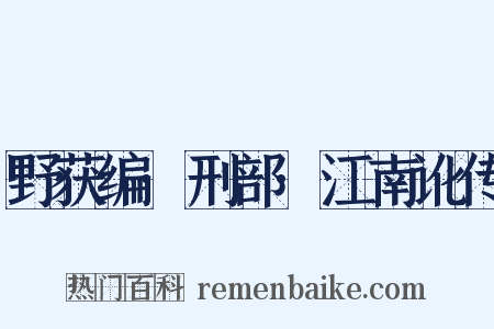野获编·刑部·江南讹传是什么意思的图片